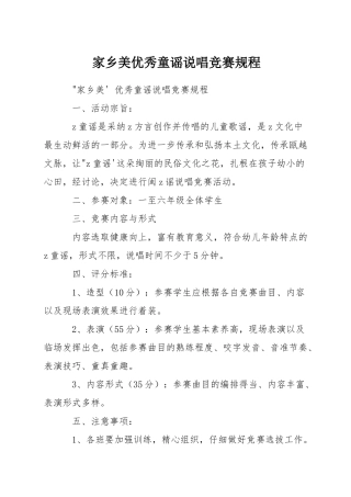 家乡美优秀童谣说唱比赛规程