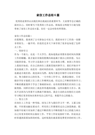 家仿工作总结6篇