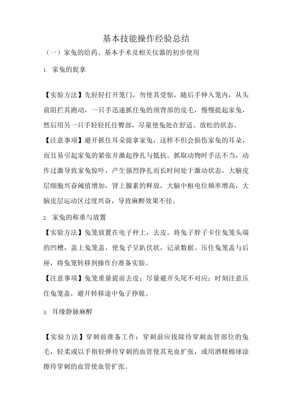 家兔基础实验操作及注意事项总结_第1页