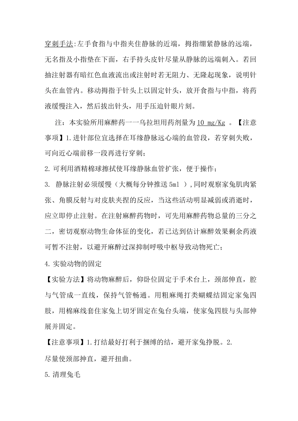 家兔基础实验操作及注意事项总结_第2页