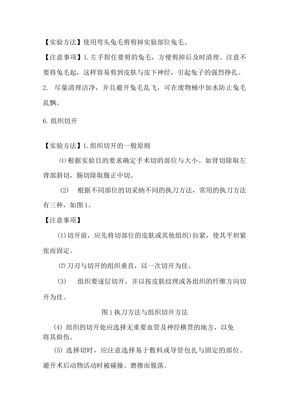 家兔基础实验操作及注意事项总结_第3页