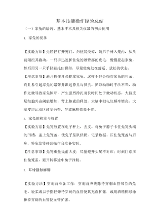家兔基础实验操作及注意事项总结