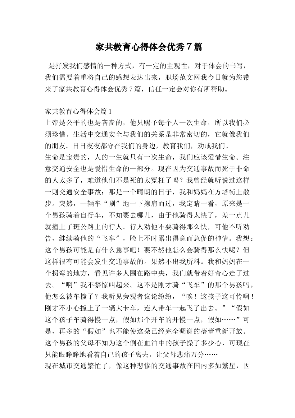 家共教育心得体会优秀7篇_第1页