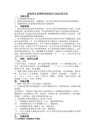 家兔尿生成的影响因素及与血压的关系