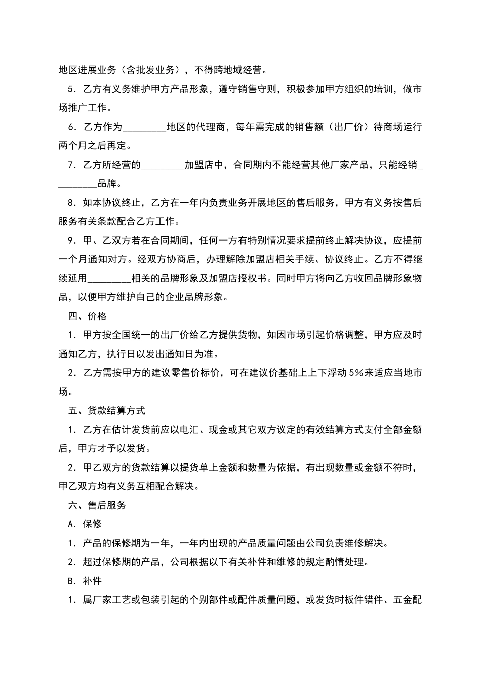 家具专卖店加盟合同协议书_第2页