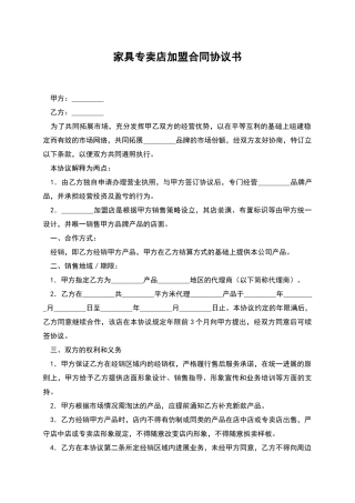 家具专卖店加盟合同协议书