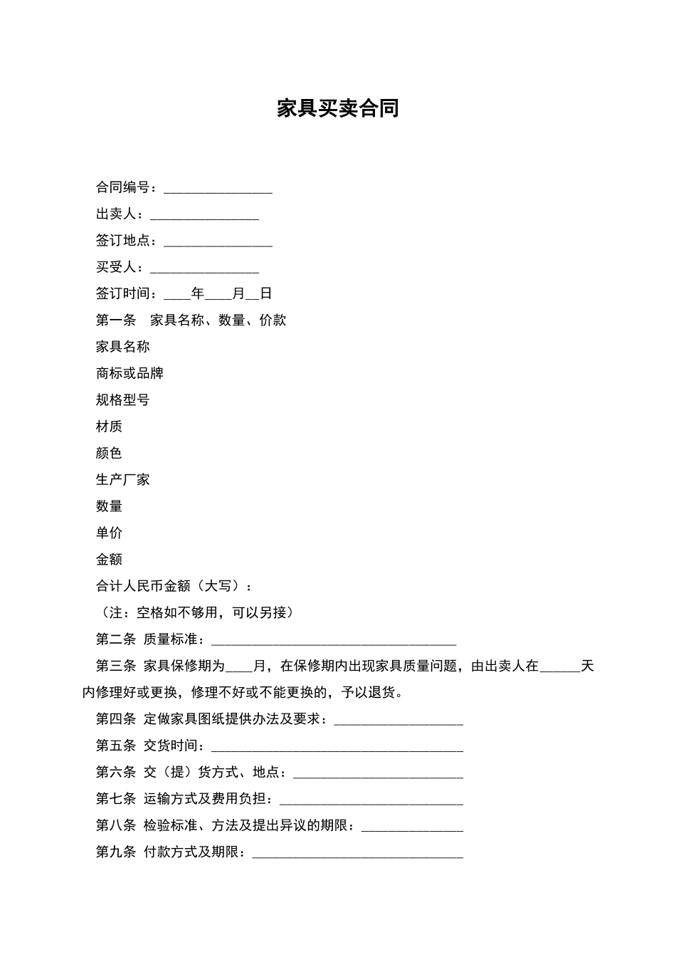 家具买卖合同-2_第1页