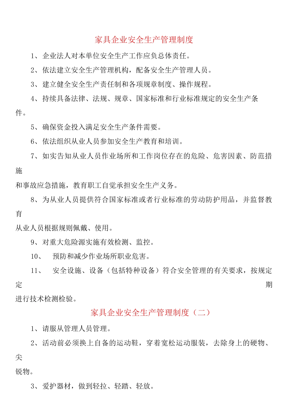 家具企业安全生产管理制度_第1页