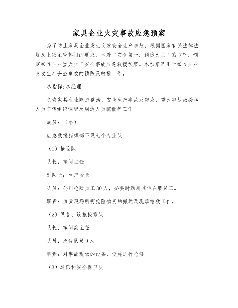 家具企业火灾事故应急预案_第1页