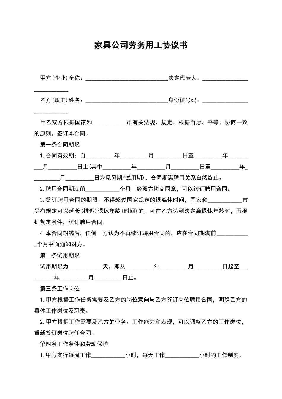 家具公司劳务用工协议书_第1页