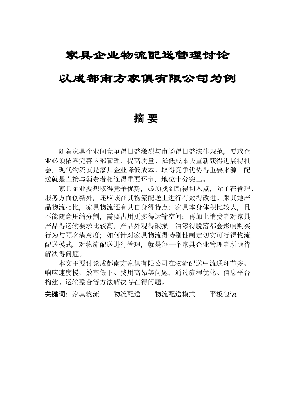 家具企业物流配送管理研究-以成都南方家俱有限公司为例_第1页