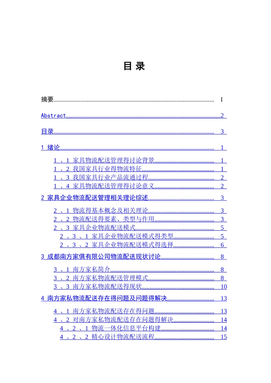 家具企业物流配送管理研究-以成都南方家俱有限公司为例_第3页