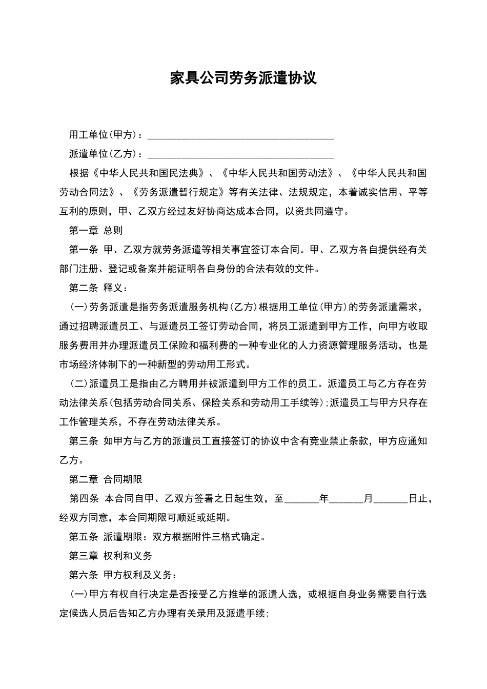 家具公司劳务派遣协议_第1页