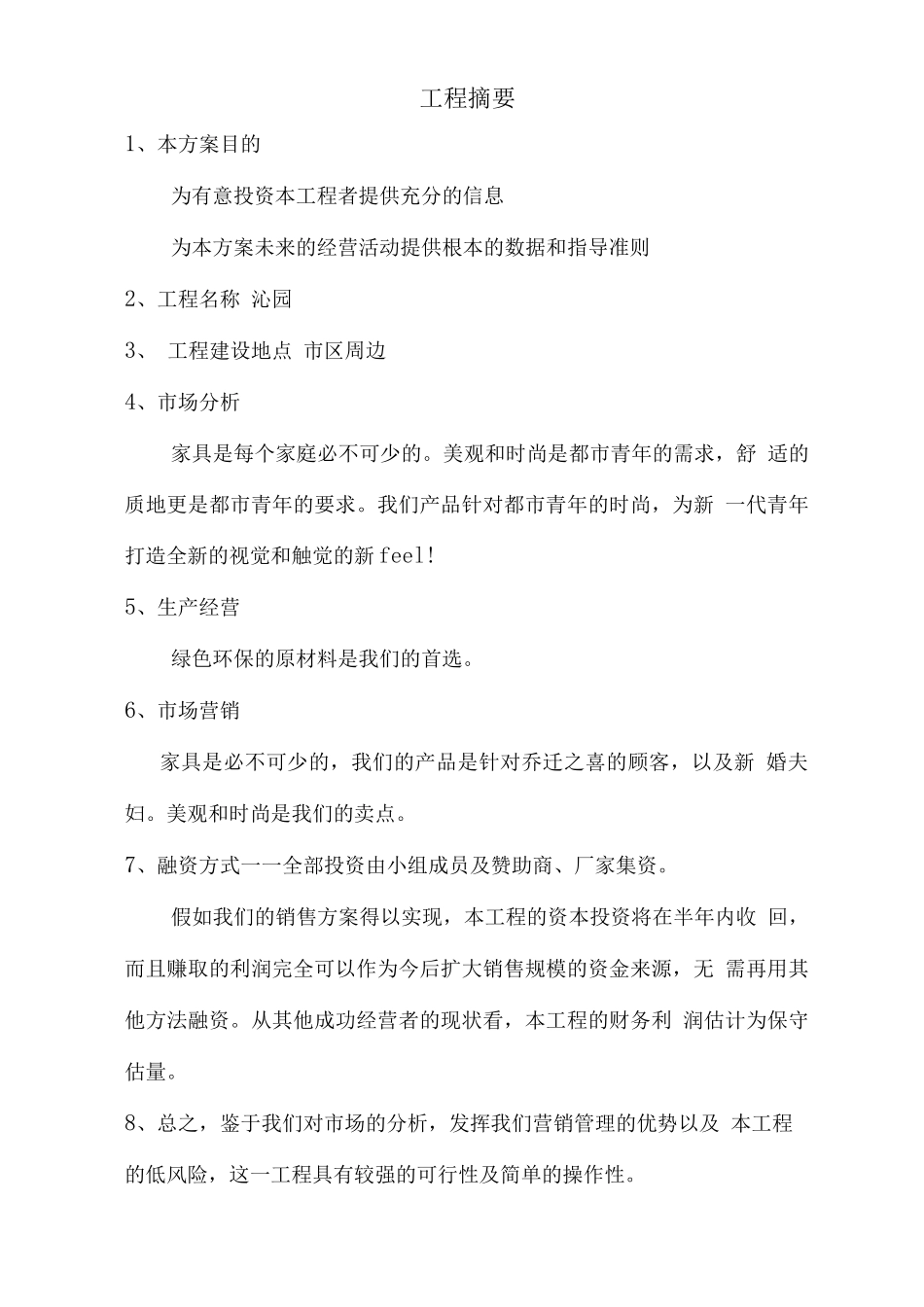 家具创业计划书_第3页