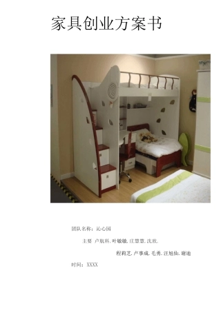 家具创业计划书