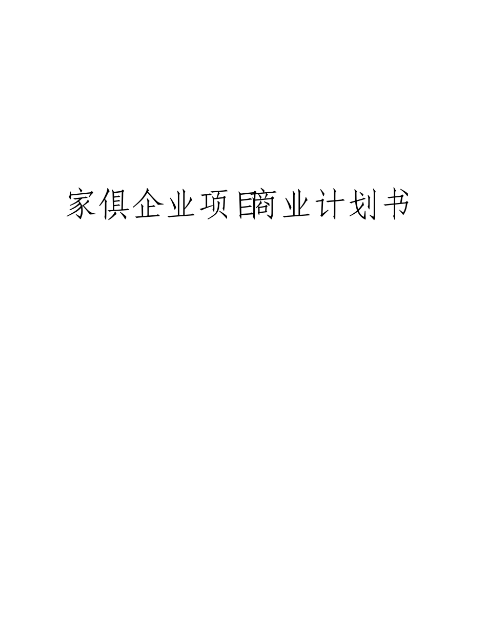 家具公司项目商业计划书_第1页