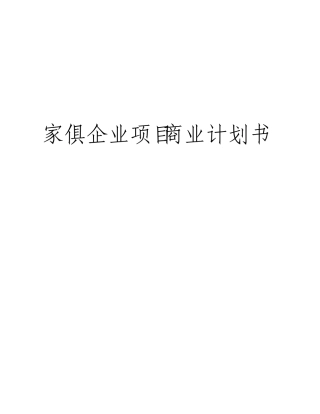 家具公司项目商业计划书