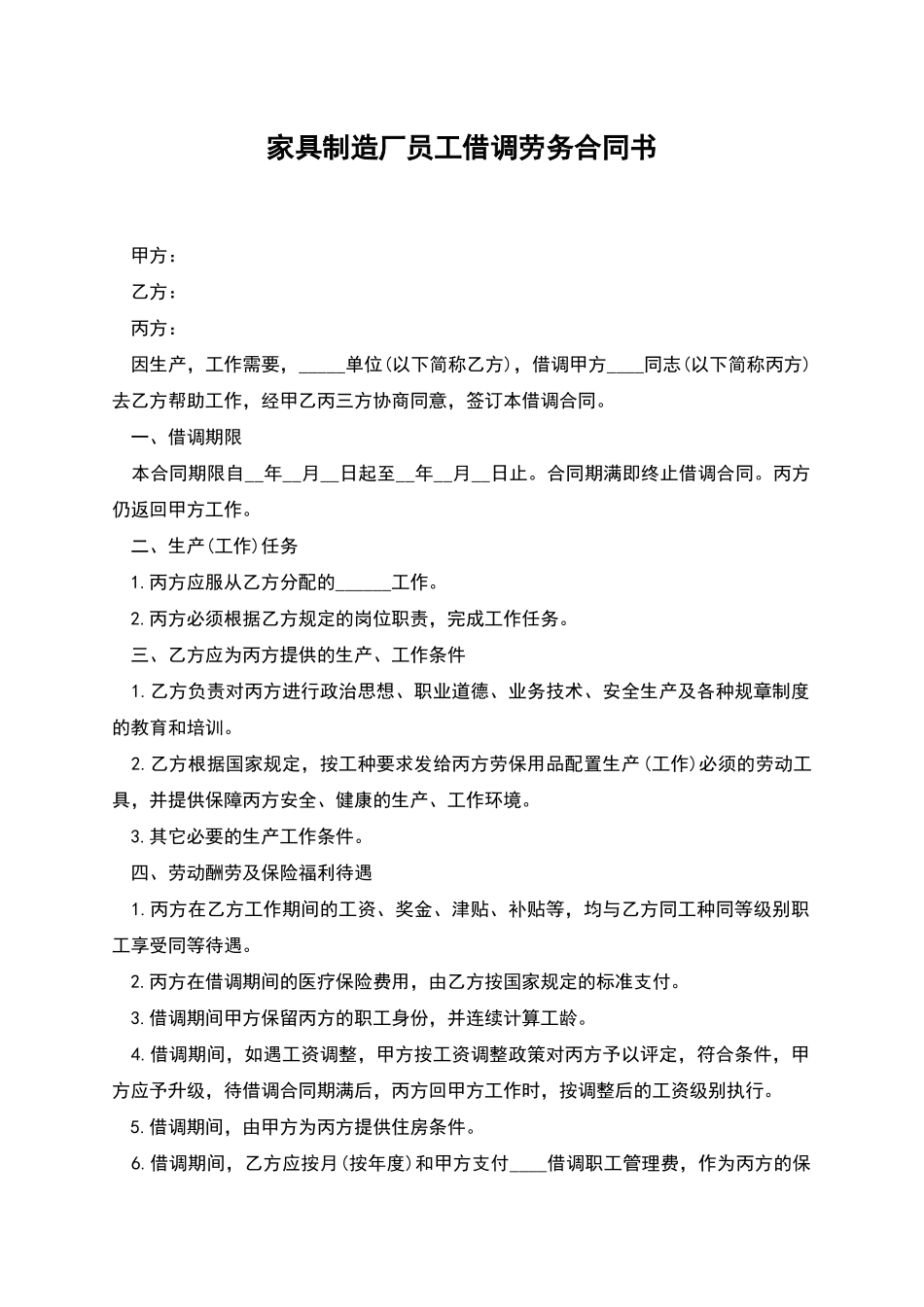 家具制造厂员工借调劳务合同书_第1页