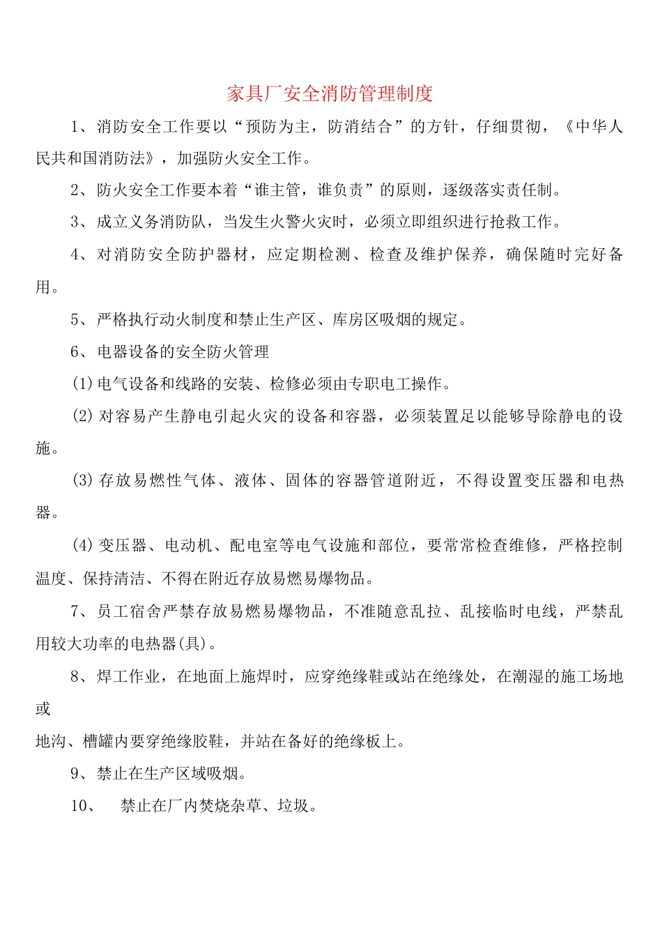 家具厂安全消防管理制度_第1页