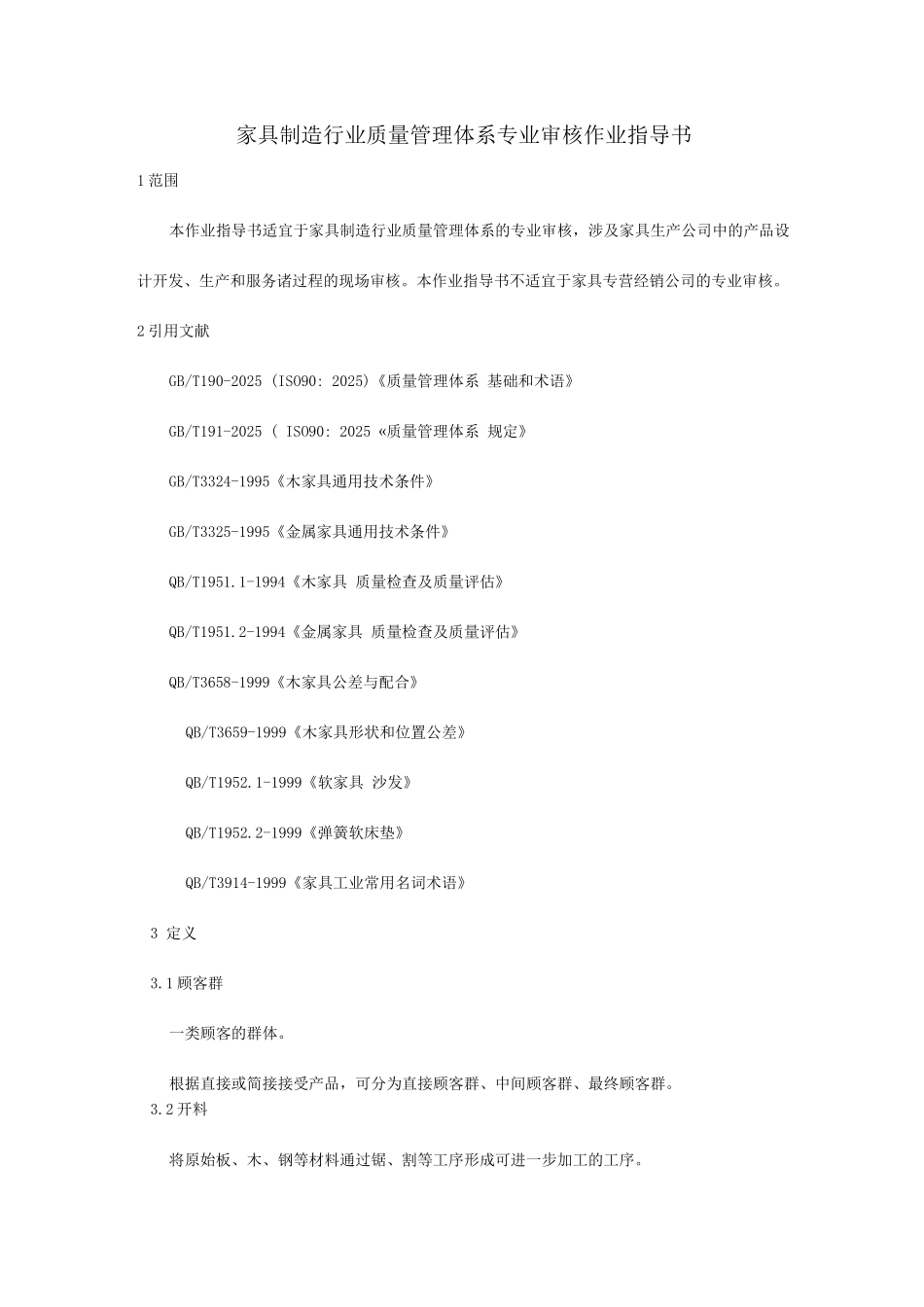 家具制造行业质量管理体系专业审核作业指导书_第1页
