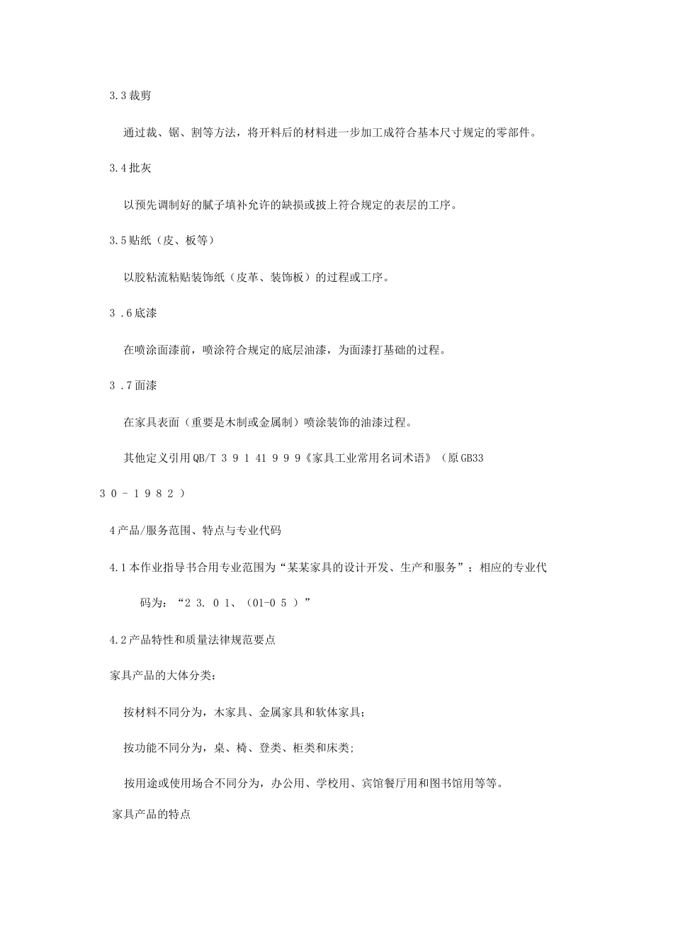 家具制造行业质量管理体系专业审核作业指导书_第2页