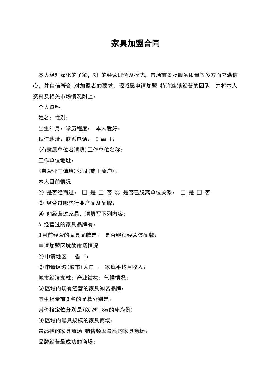 家具加盟合同_第1页