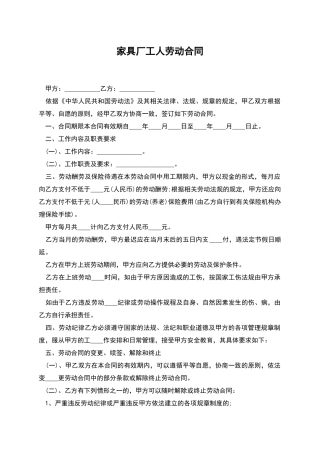 家具厂工人劳动合同