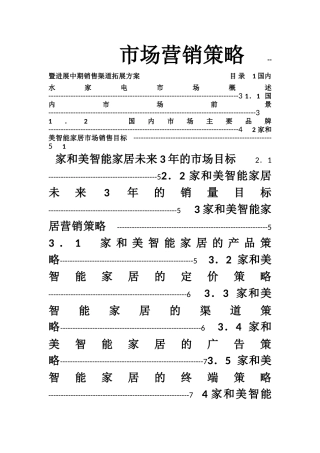 家具厂市场营销方案