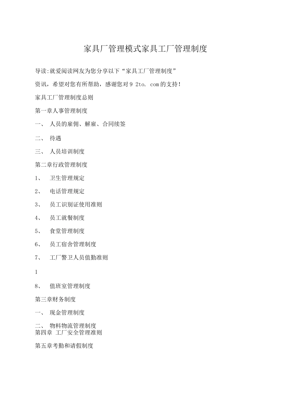 家具厂管理模式家具工厂管理制度_第1页