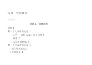 家具厂管理规定