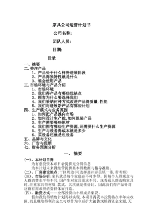 家具厂营运计划书