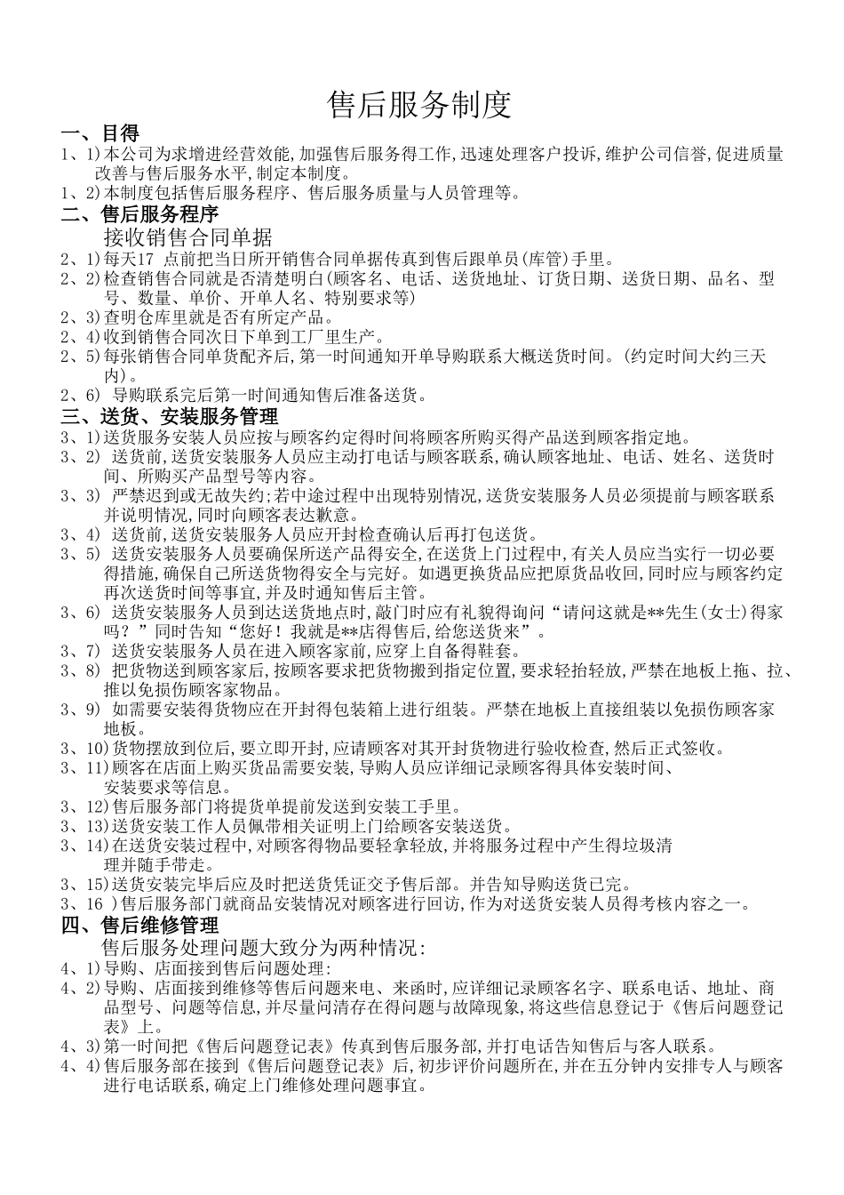 家具售后服务-管理规范_第1页