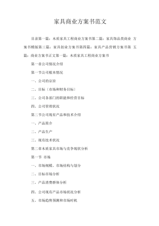 家具商业计划书范文