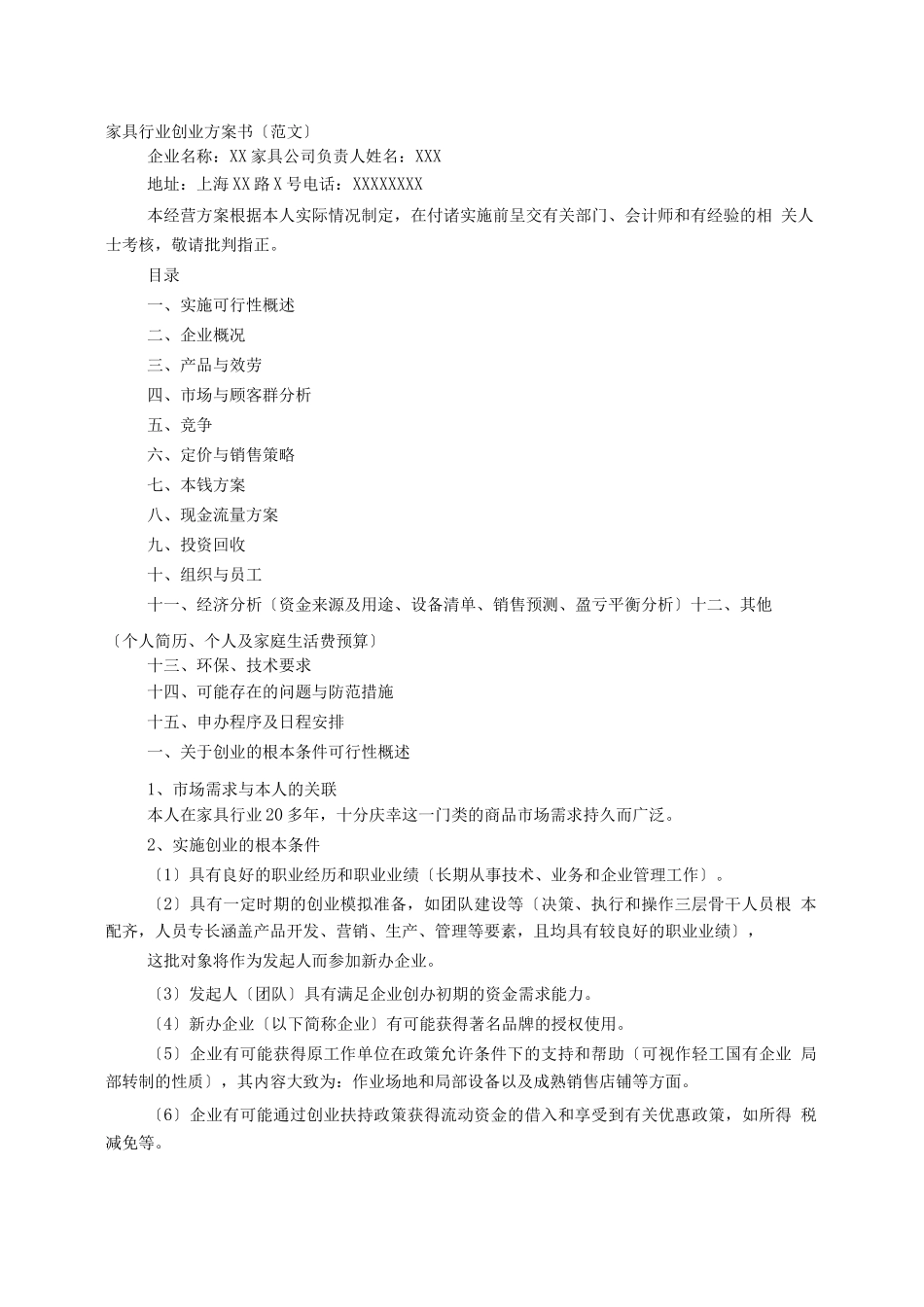 家具商业计划书_第1页