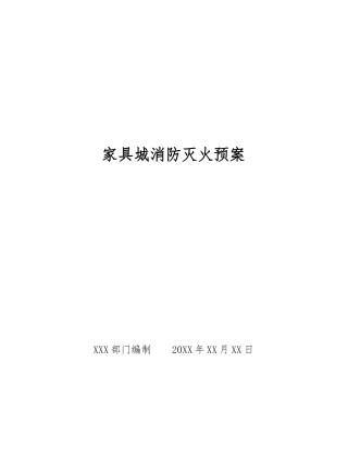 家具城消防灭火预案