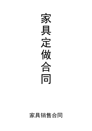 家具定做合同