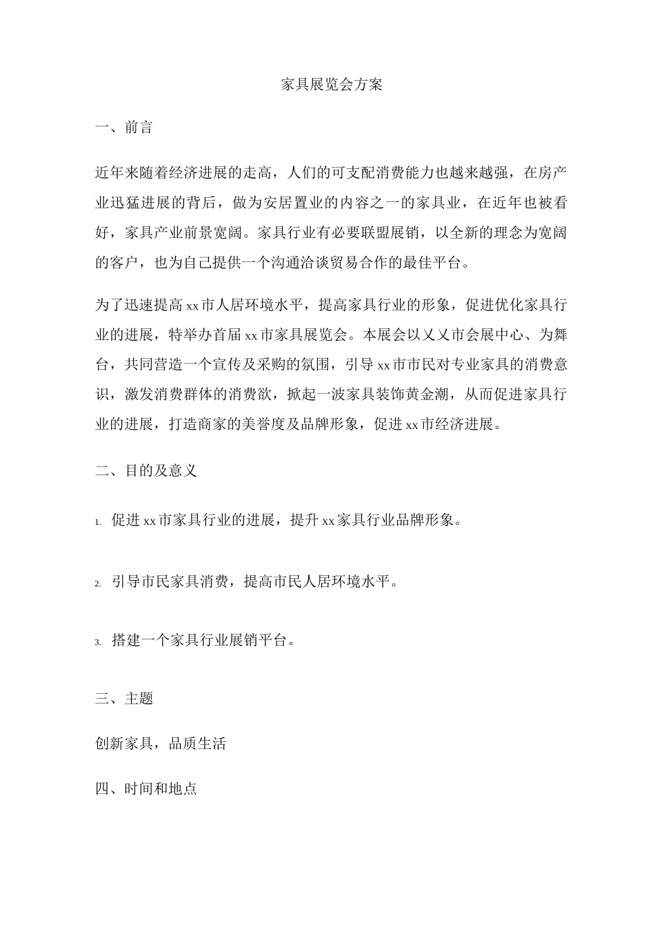 家具展览会活动策划方案_第1页