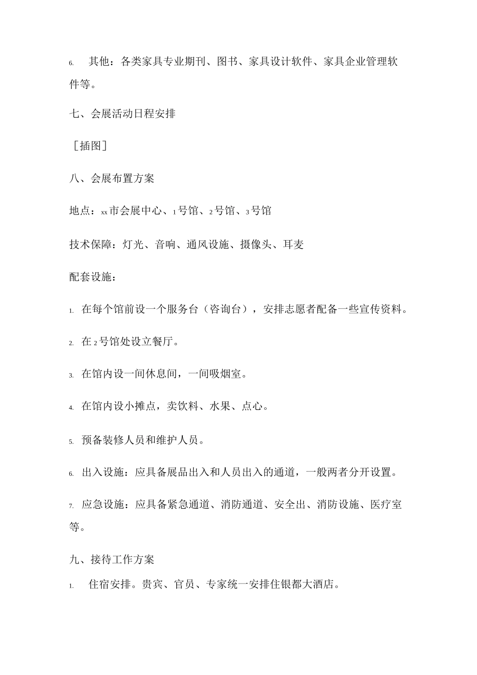 家具展览会活动策划方案_第3页