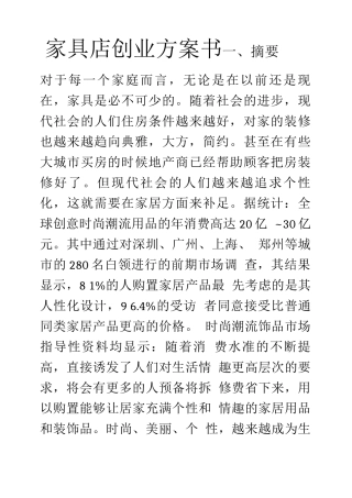 家具店创业计划书