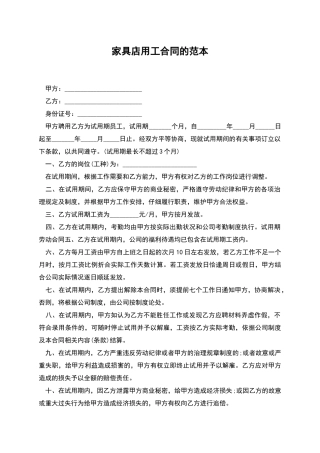 家具店用工合同的范本