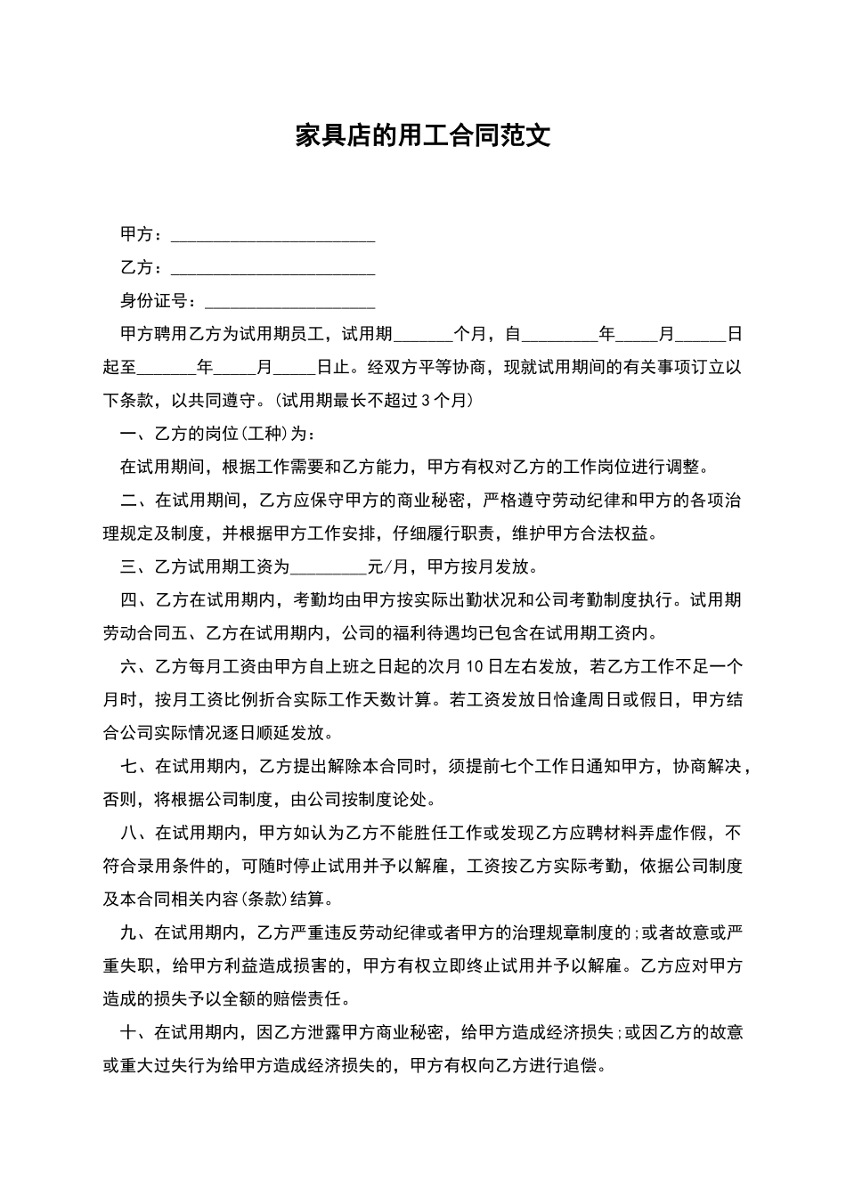 家具店的用工合同范文_第1页