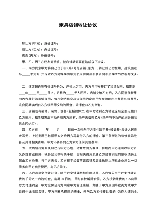 家具店铺转让协议