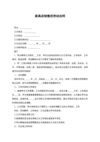家具店销售员劳动合同
