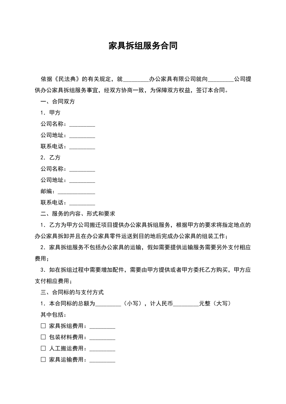 家具拆组服务合同_第1页