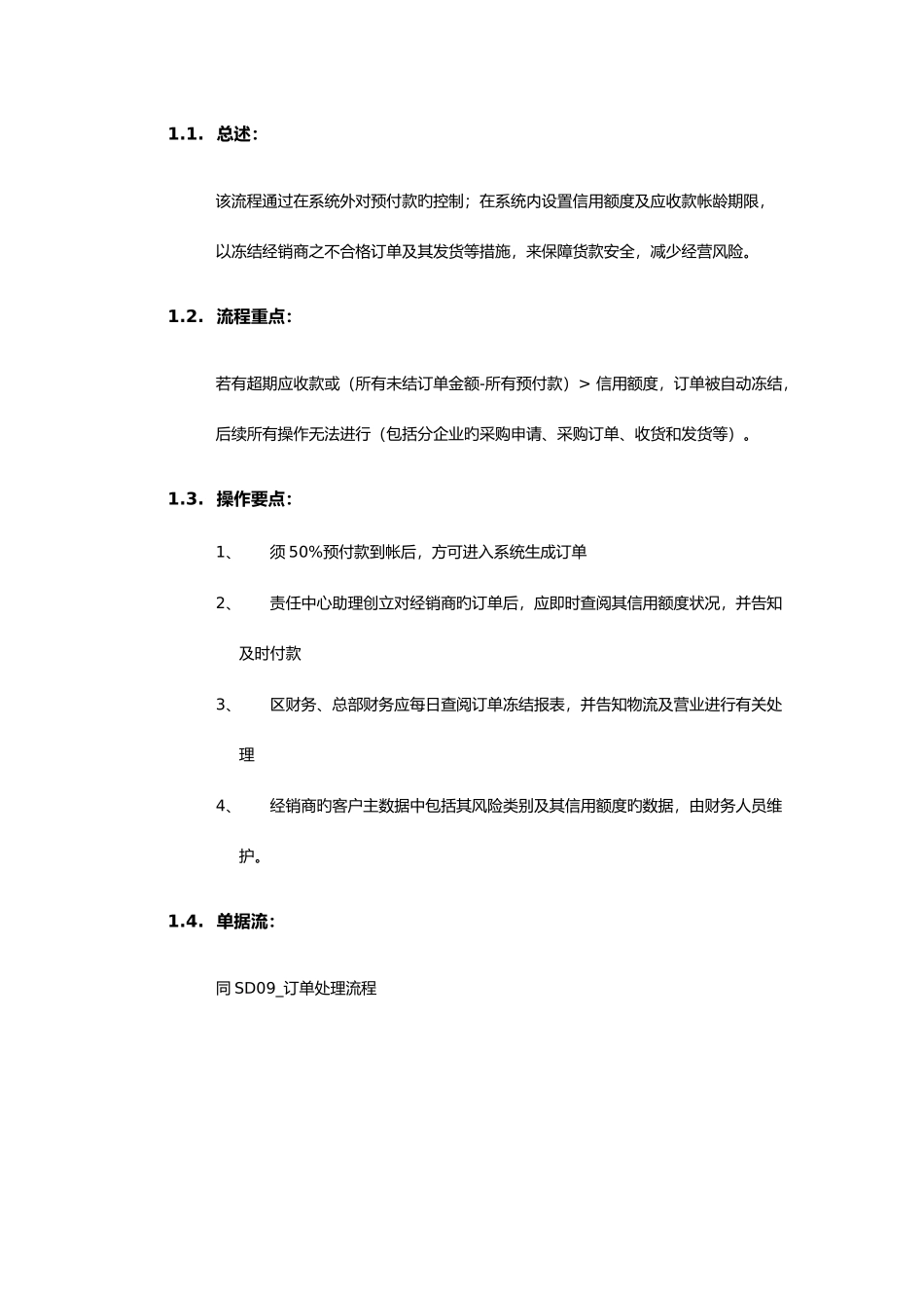家具有限公司SAP实施专案销售和分销经销商信用管理流程_第3页