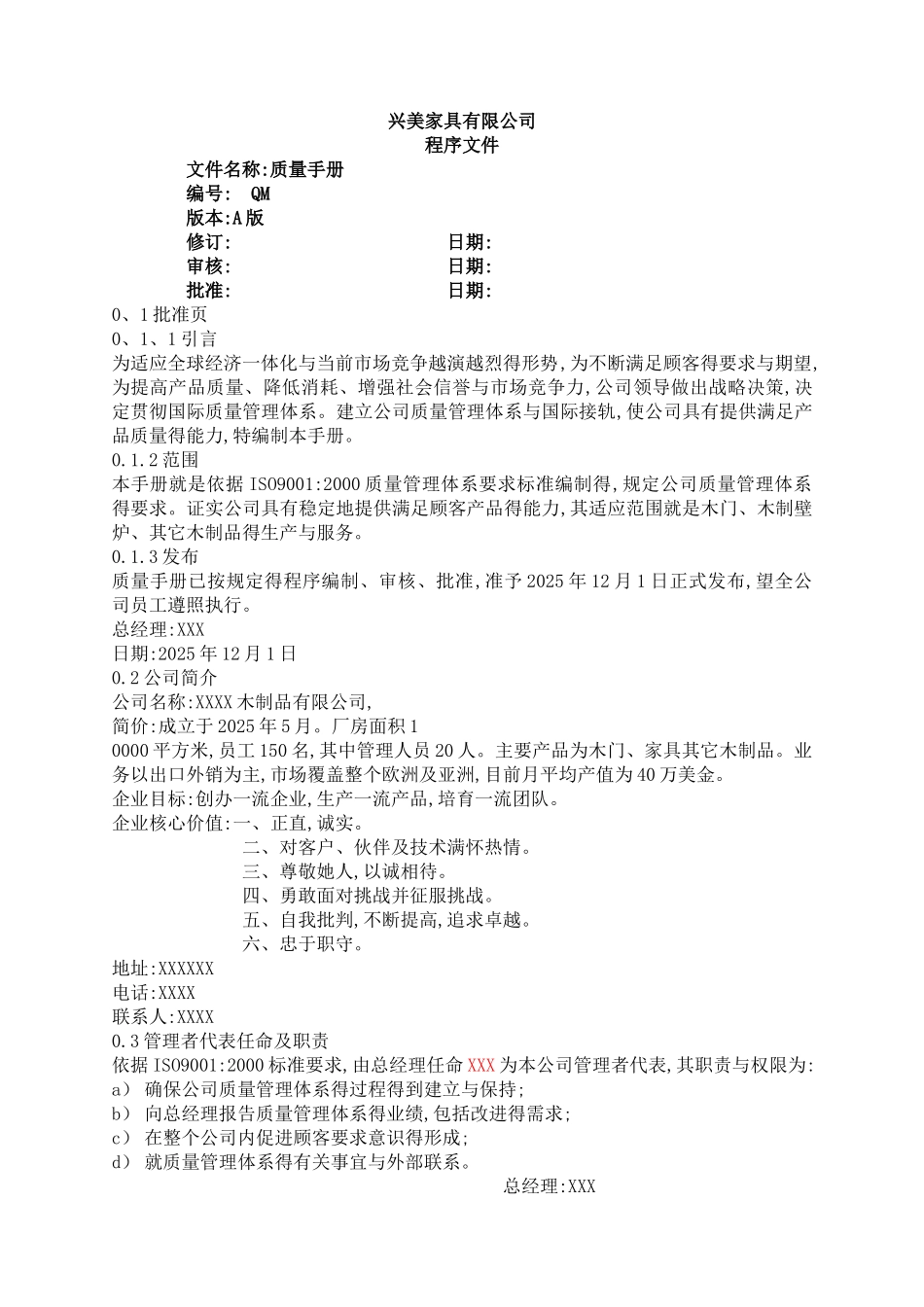 家具木制品行业ISO9001质量手册及整套程序文件_第1页