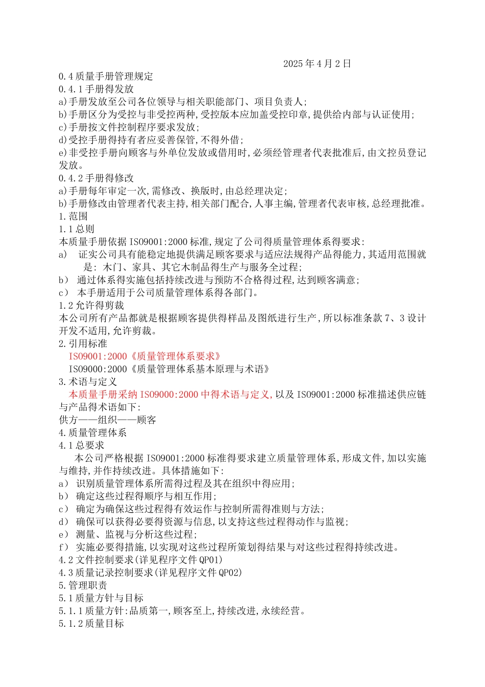 家具木制品行业ISO9001质量手册及整套程序文件_第2页