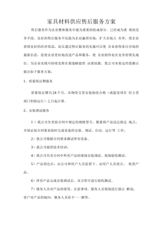家具材料供应售后服务方案