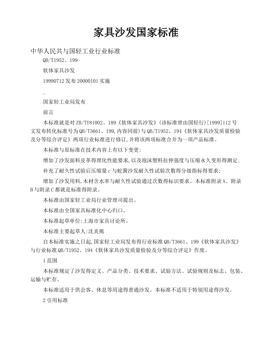 家具沙发国家标准_第1页