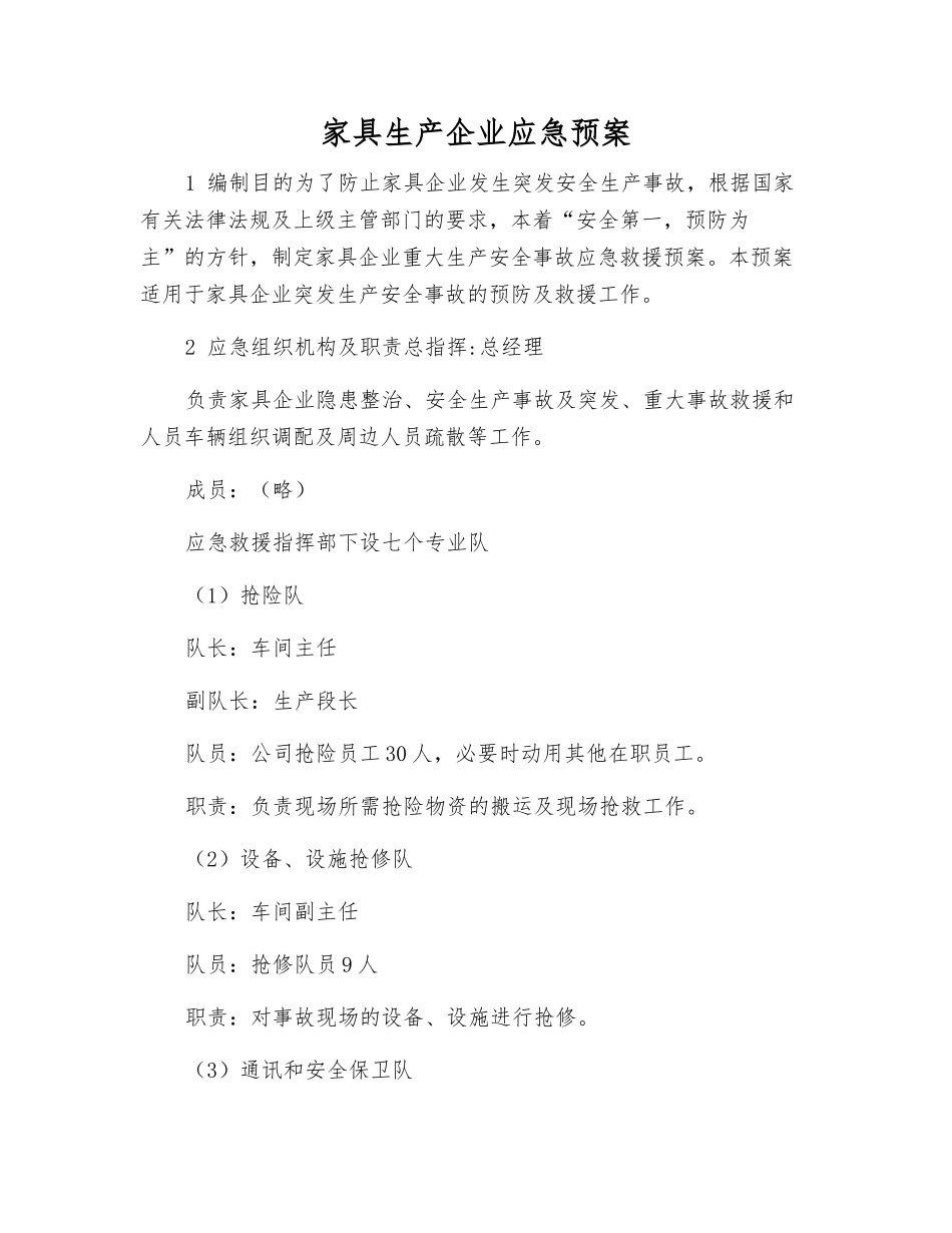 家具生产企业应急预案_第2页